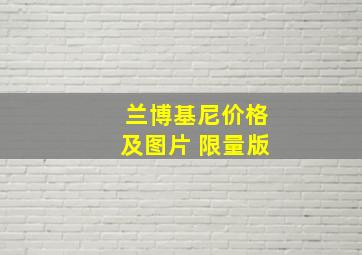 兰博基尼价格及图片 限量版